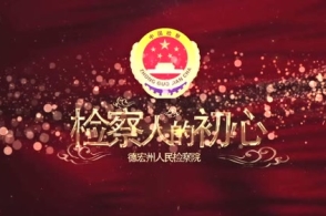 70秒看检察-守护祖国西南边陲，他们不忘检察初心